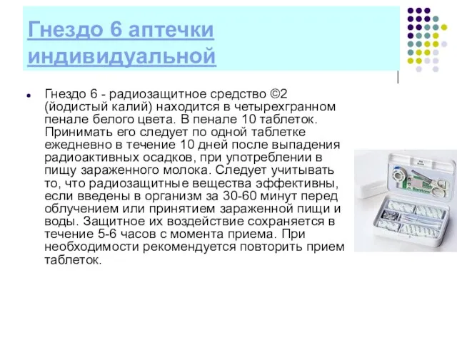 Гнездо 6 аптечки индивидуальной Гнездо 6 - радиозащитное средство ©2 (йодистый