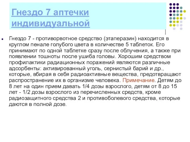 Гнездо 7 аптечки индивидуальной Гнездо 7 - противорвотное средство (этаперазин) находится