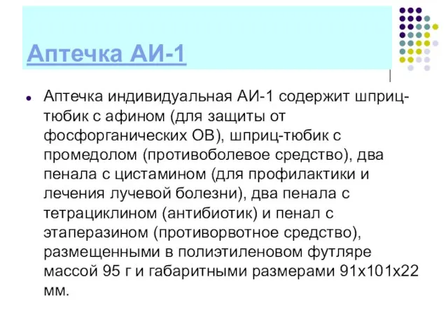 Аптечка АИ-1 Аптечка индивидуальная АИ-1 содержит шприц-тюбик с афином (для защиты