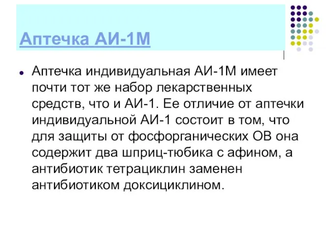 Аптечка АИ-1М Аптечка индивидуальная АИ-1М имеет почти тот же набор лекарственных