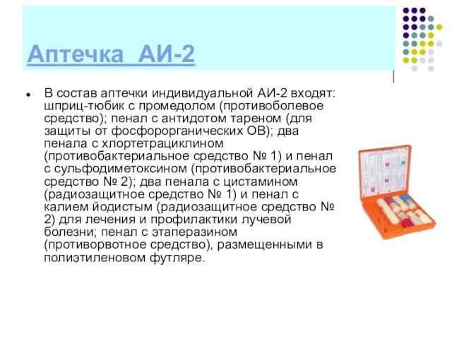 Аптечка АИ-2 В состав аптечки индивидуальной АИ-2 входят: шприц-тюбик с промедолом