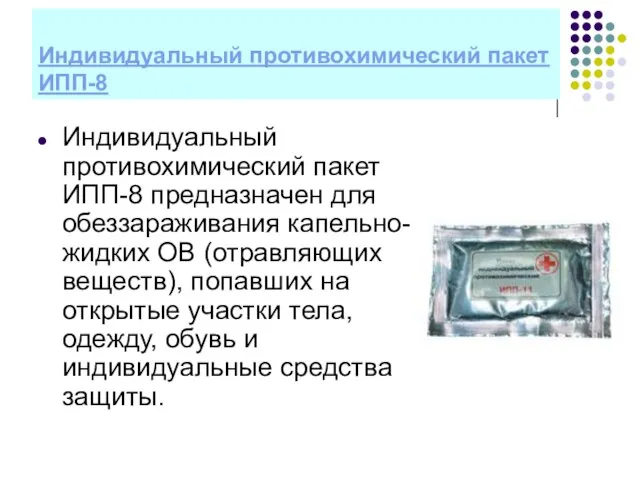 Индивидуальный противохимический пакет ИПП-8 Индивидуальный противохимический пакет ИПП-8 предназначен для обеззараживания