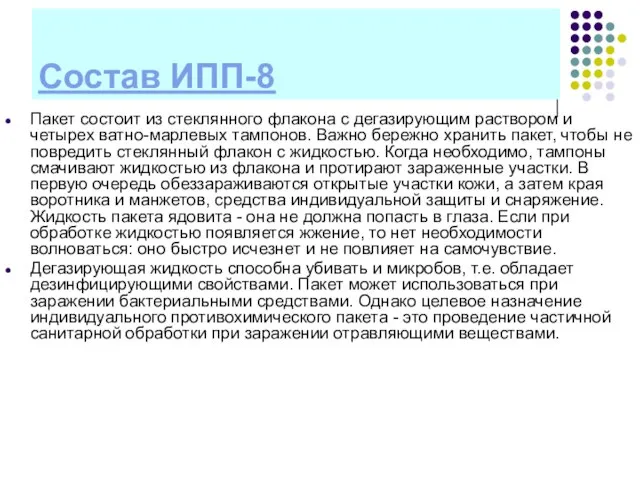 Состав ИПП-8 Пакет состоит из стеклянного флакона с дегазирующим раствором и