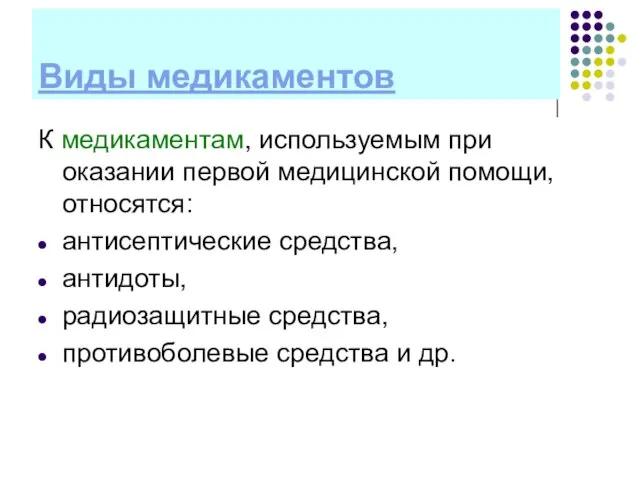 Виды медикаментов К медикаментам, используемым при оказании первой медицинской помощи, относятся: