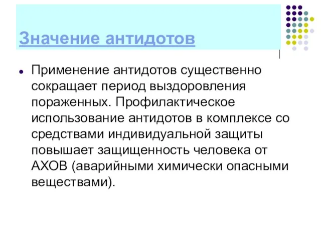 Значение антидотов Применение антидотов существенно сокращает период выздоровления пораженных. Профилактическое использование