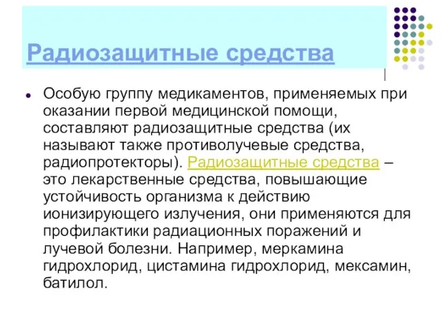 Радиозащитные средства Особую группу медикаментов, применяемых при оказании первой медицинской помощи,