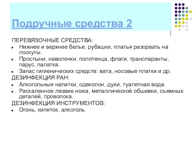 Подручные средства 2 ПЕРЕВЯЗОЧНЫЕ СРЕДСТВА: Нижнее и верхнее белье, рубашки, платья