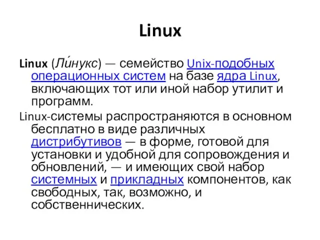 Linux Linux (Ли́нукс) — семейство Unix-подобных операционных систем на базе ядра