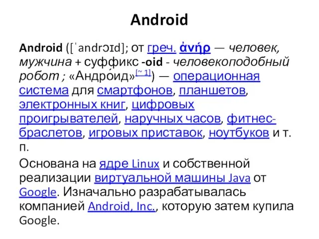 Android Android ([ˈandrɔɪd]; от греч. ἀνήρ — человек, мужчина + суффикс