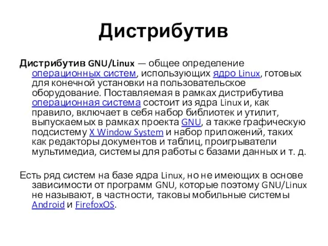 Дистрибутив Дистрибутив GNU/Linux — общее определение операционных систем, использующих ядро Linux,