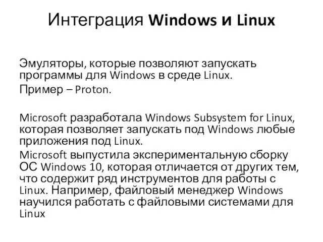 Интеграция Windows и Linux Эмуляторы, которые позволяют запускать программы для Windows