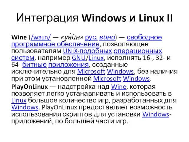 Интеграция Windows и Linux II Wine (/waɪn/ — «уа́йн» рус. вино)