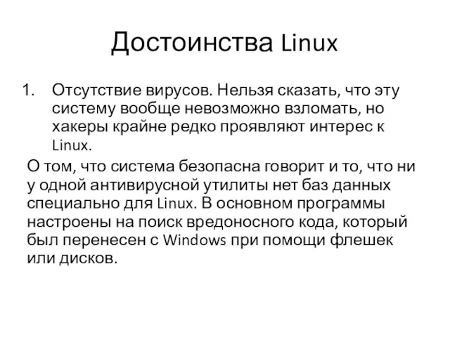 Достоинства Linux Отсутствие вирусов. Нельзя сказать, что эту систему вообще невозможно