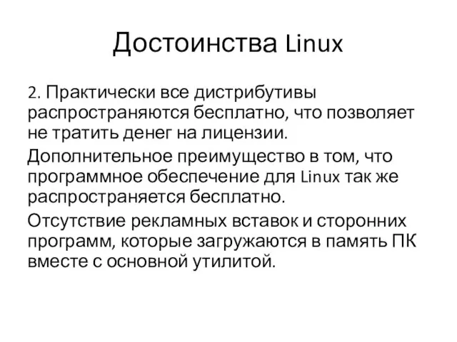 Достоинства Linux 2. Практически все дистрибутивы распространяются бесплатно, что позволяет не