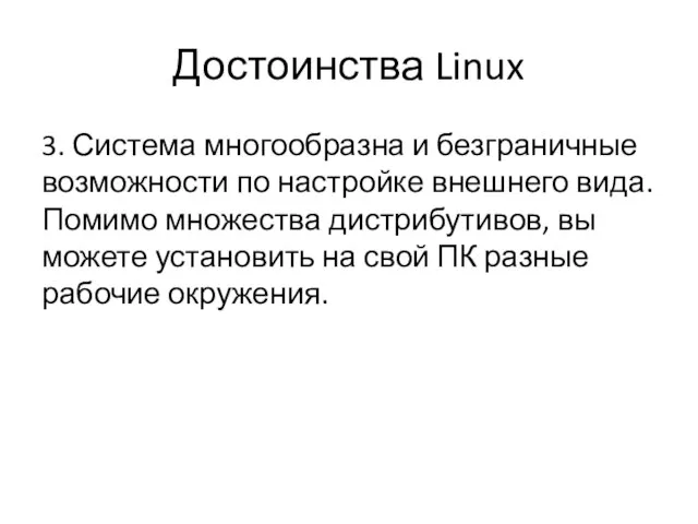 Достоинства Linux 3. Система многообразна и безграничные возможности по настройке внешнего