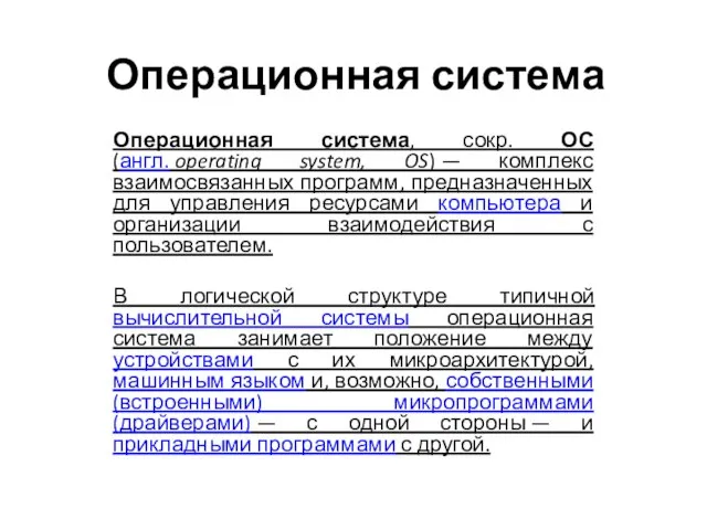 Операционная система Операционная система, сокр. ОС (англ. operating system, OS) —