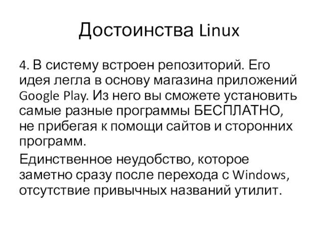 Достоинства Linux 4. В систему встроен репозиторий. Его идея легла в