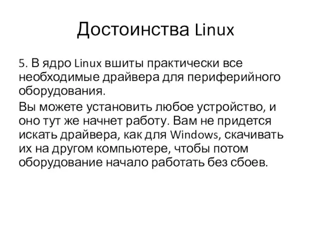 Достоинства Linux 5. В ядро Linux вшиты практически все необходимые драйвера