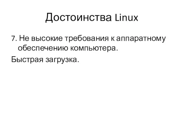 Достоинства Linux 7. Не высокие требования к аппаратному обеспечению компьютера. Быстрая загрузка.