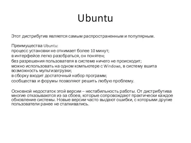 Ubuntu Этот дистрибутив является самым распространенным и популярным. Преимущества Ubuntu: процесс