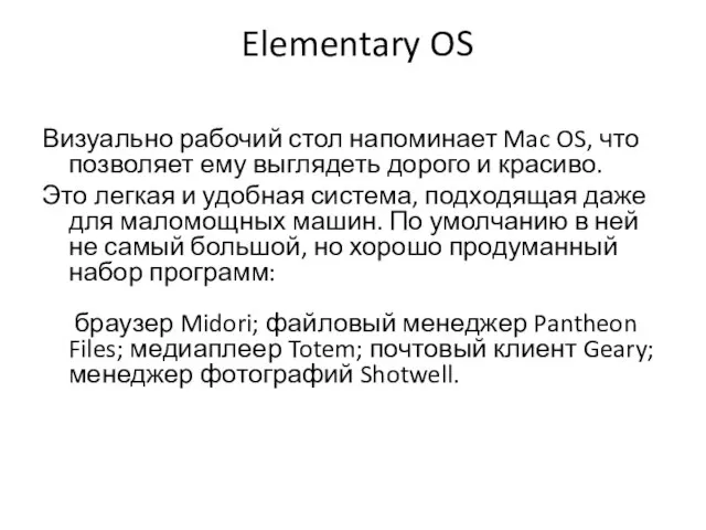 Elementary OS Визуально рабочий стол напоминает Mac OS, что позволяет ему