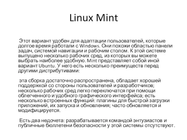 Linux Mint Этот вариант удобен для адаптации пользователей, которые долгое время