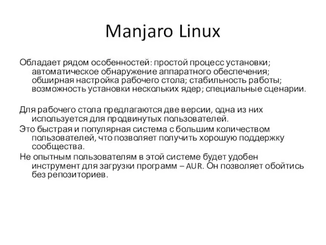 Manjaro Linux Обладает рядом особенностей: простой процесс установки; автоматическое обнаружение аппаратного