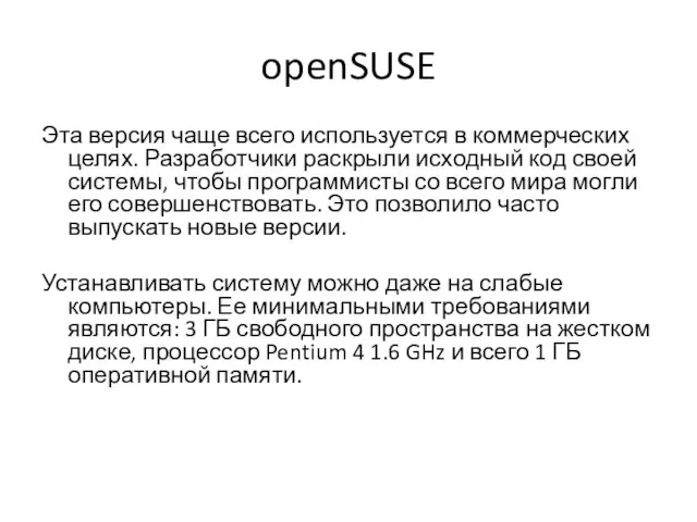 openSUSE Эта версия чаще всего используется в коммерческих целях. Разработчики раскрыли