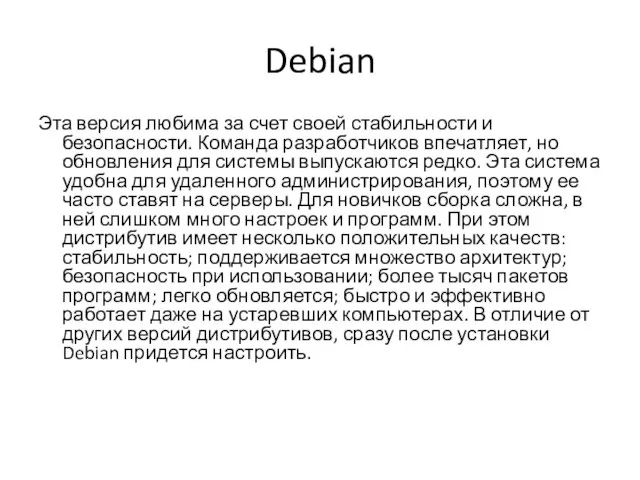 Debian Эта версия любима за счет своей стабильности и безопасности. Команда