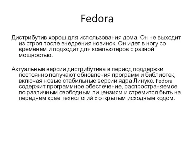 Fedora Дистрибутив хорош для использования дома. Он не выходит из строя