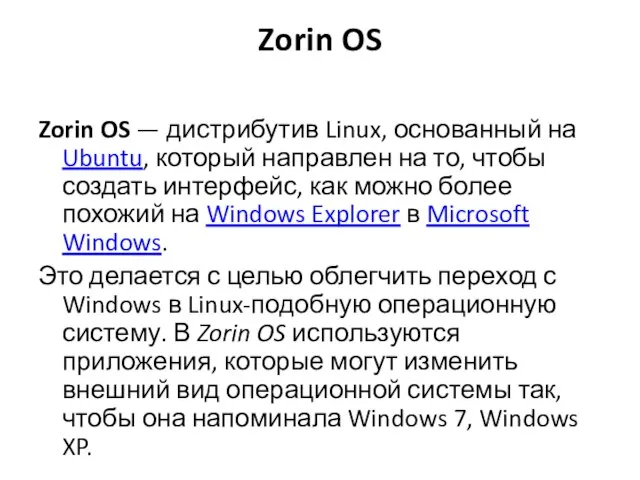 Zorin OS Zorin OS — дистрибутив Linux, основанный на Ubuntu, который