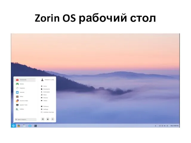 Zorin OS рабочий стол