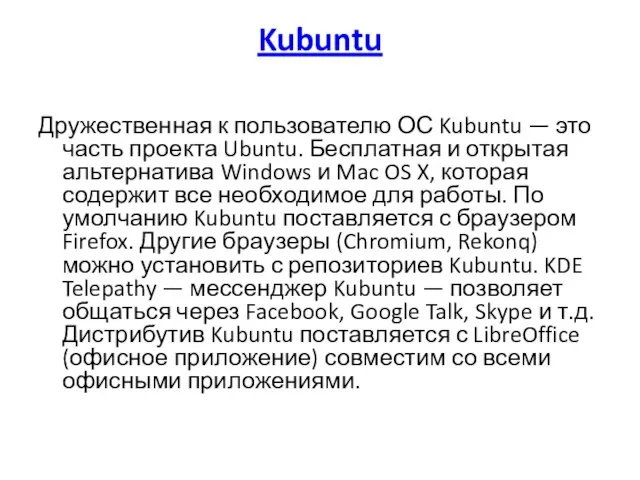 Kubuntu Дружественная к пользователю ОС Kubuntu — это часть проекта Ubuntu.