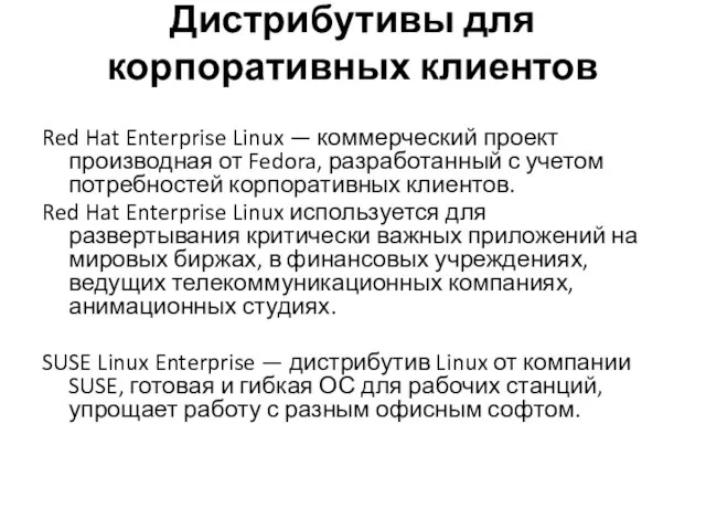 Дистрибутивы для корпоративных клиентов Red Hat Enterprise Linux — коммерческий проект