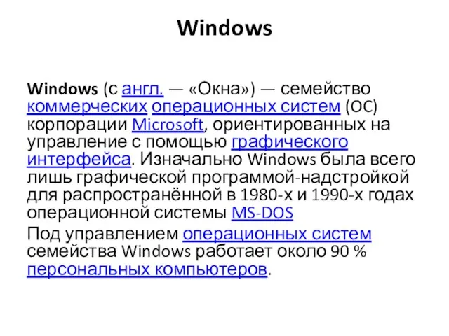 Windows Windows (с англ. — «Окна») — семейство коммерческих операционных систем