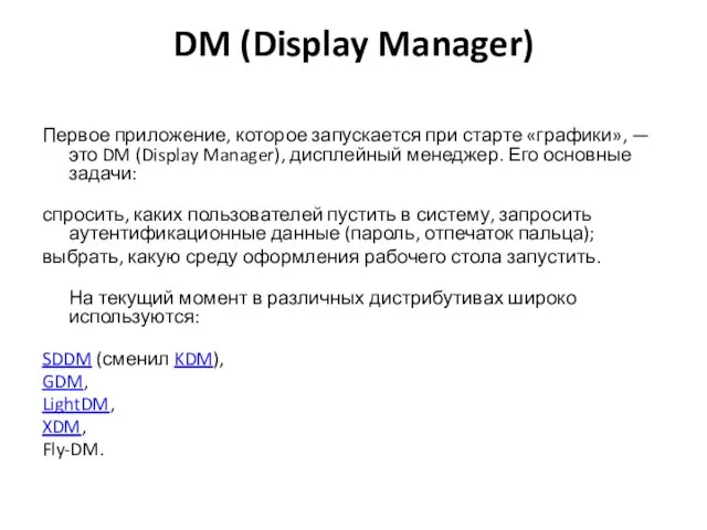 DM (Display Manager) Первое приложение, которое запускается при старте «графики», —