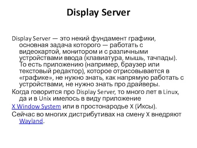 Display Server Display Server — это некий фундамент графики, основная задача