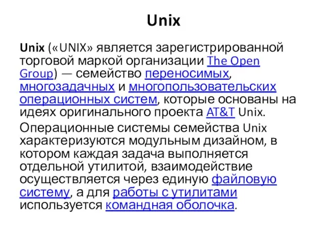 Unix Unix («UNIX» является зарегистрированной торговой маркой организации The Open Group)