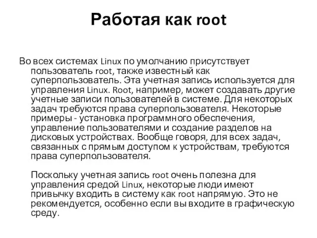 Работая как root Во всех системах Linux по умолчанию присутствует пользователь