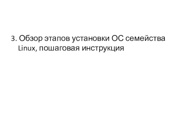 3. Обзор этапов установки ОС семейства Linux, пошаговая инструкция