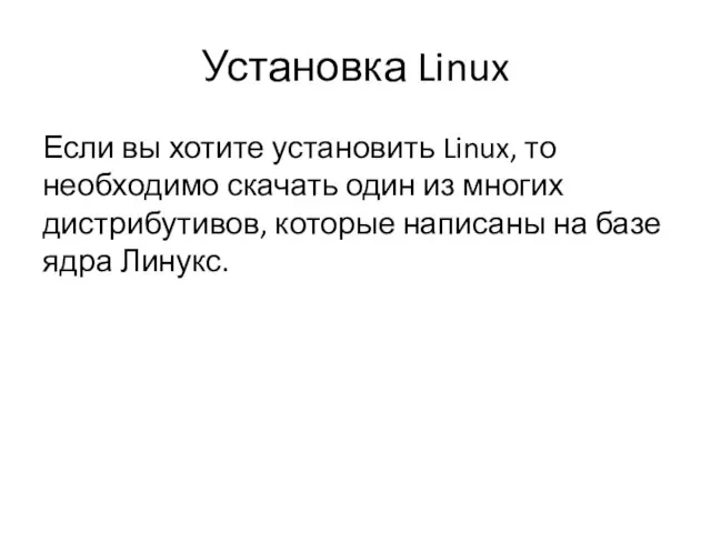 Установка Linux Если вы хотите установить Linux, то необходимо скачать один