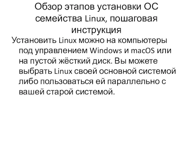 Обзор этапов установки ОС семейства Linux, пошаговая инструкция Установить Linux можно