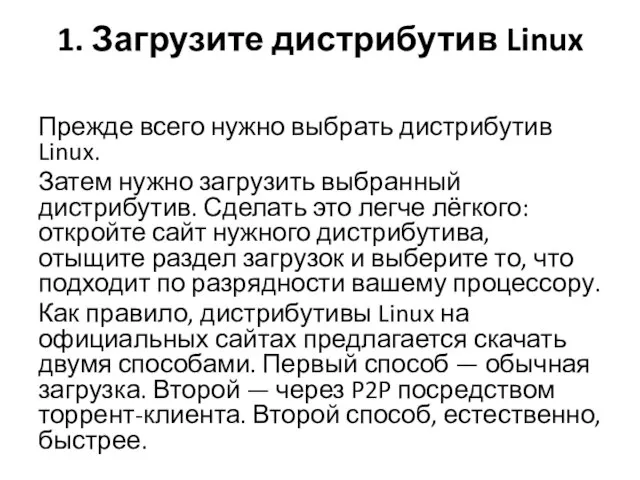 1. Загрузите дистрибутив Linux Прежде всего нужно выбрать дистрибутив Linux. Затем