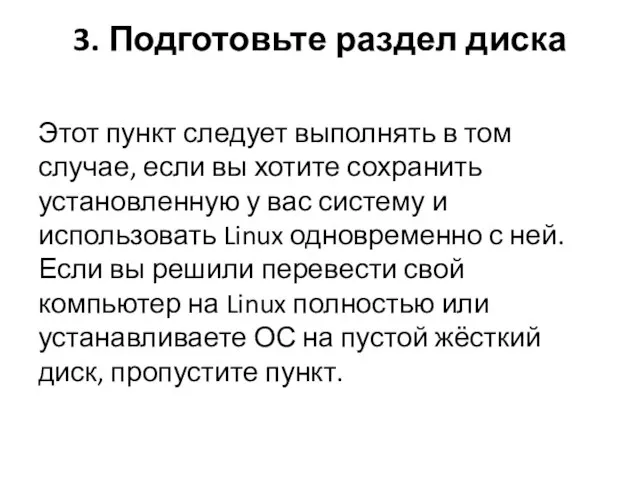 3. Подготовьте раздел диска Этот пункт следует выполнять в том случае,