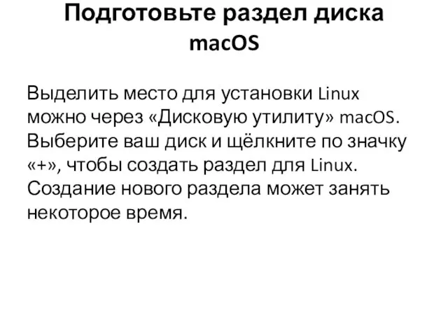 Подготовьте раздел диска macOS Выделить место для установки Linux можно через