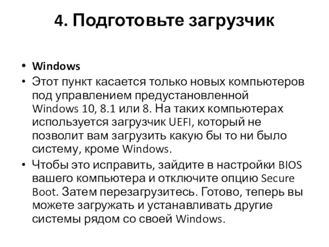 4. Подготовьте загрузчик Windows Этот пункт касается только новых компьютеров под