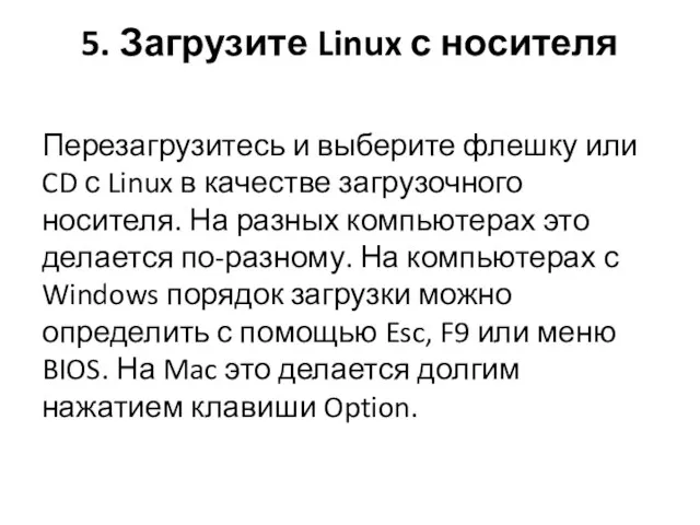 5. Загрузите Linux с носителя Перезагрузитесь и выберите флешку или CD