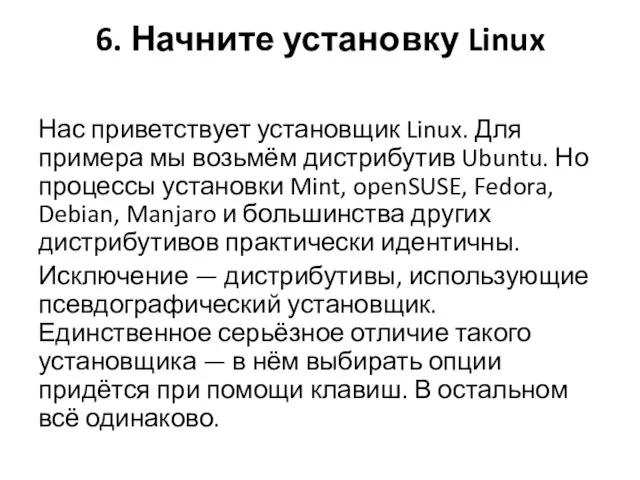 6. Начните установку Linux Нас приветствует установщик Linux. Для примера мы