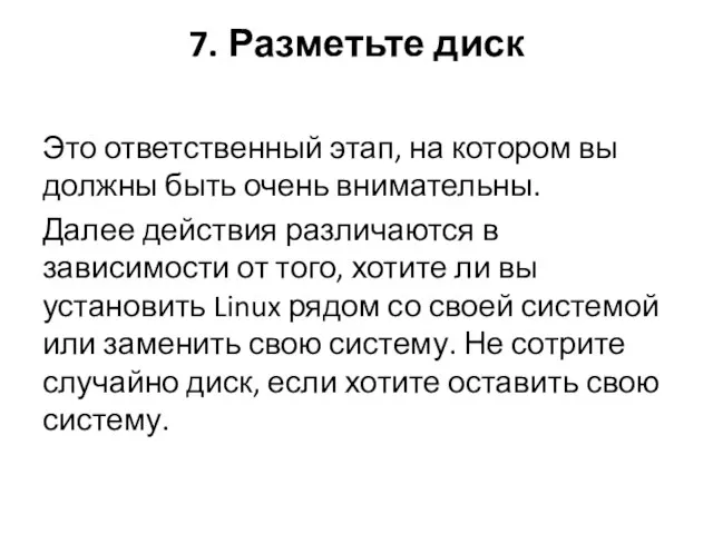 7. Разметьте диск Это ответственный этап, на котором вы должны быть