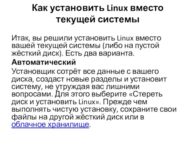 Как установить Linux вместо текущей системы Итак, вы решили установить Linux